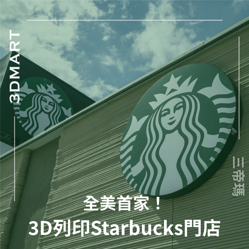星巴克因其突破性的3D列印門店成為新聞焦點！該公司在德州布朗斯維爾博卡奇卡大道繁忙路段開設的全美首家3D打印店，現已正式投入營運。這間創新門店不僅提供獨特的咖啡體驗，更是尖端3D列印建築技術的實例展示。