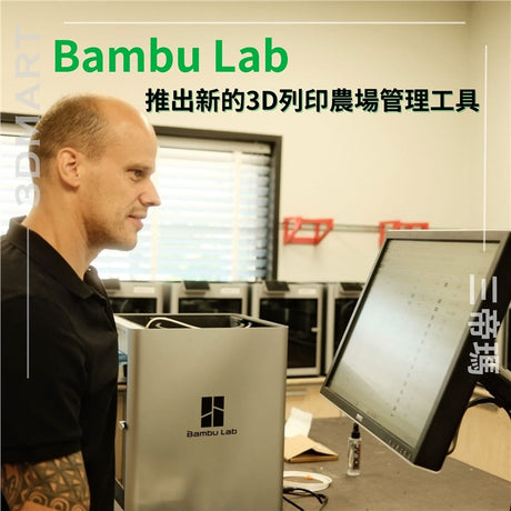 3D 列印機製造商Bambu Lab經過近一年的 beta 測試，正式推出了其本地網路管理工具 Bambu Farm Manager。