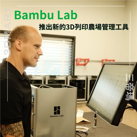 3D 列印機製造商Bambu Lab經過近一年的 beta 測試，正式推出了其本地網路管理工具 Bambu Farm Manager。