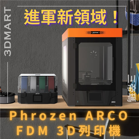 在掌握了樹脂3D列印技術後，Phrozen決定進軍FDM列印領域。他們沒有選擇傳統的桌上型印表機，而是全力投入，推出了他們的第一台FDM 3D印表機－Phrozen Arco。