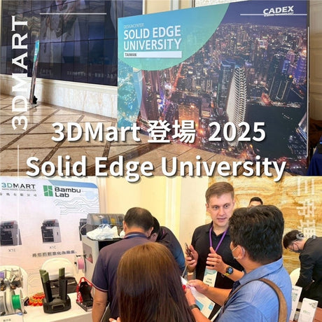 今年 3DMart 很榮幸受邀參加 Solid Edge University 2025，一場由 Siemens Solid Edge 主辦、匯聚 CAD/CAM/CAE 領域專家與使用者的年度盛會。