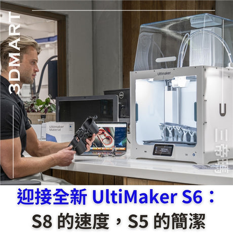 如果你是個對順序有強迫症的人，並且無法跟上 UltiMaker 的命名順序，那麼你並不孤單。 這家總部位於荷蘭的公司在不久前前推出了 S8 FDM，S7 則在 2023 年首次亮相，而今天，該公司推出了S6；不是 S9，而是 S6。