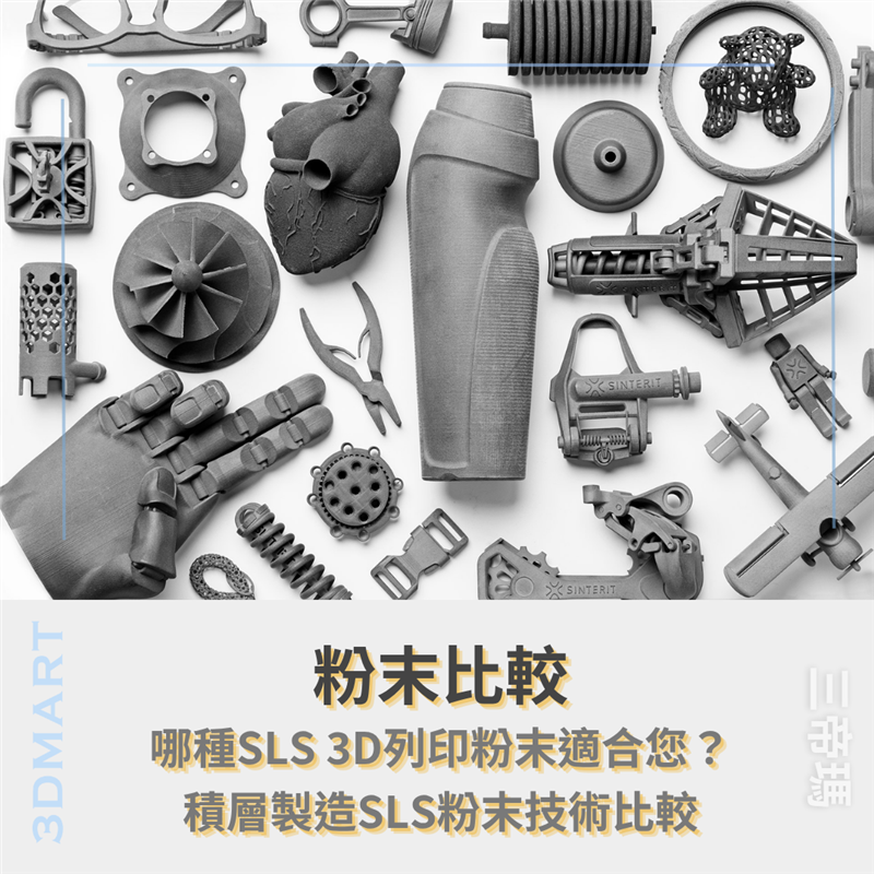 在選擇用於 SLS（選擇性雷射燒結）的粉末材料時，了解每種材料的機械性能和熱性能至關重要。本次比較中提出的五個參數——拉伸強度、彎曲強度、斷裂伸長率、熱變形溫度 (HDT) 和刷新率——經過精心挑選，以反映對 SLS 工藝影響最大的性能。