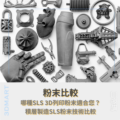 在選擇用於 SLS（選擇性雷射燒結）的粉末材料時，了解每種材料的機械性能和熱性能至關重要。本次比較中提出的五個參數——拉伸強度、彎曲強度、斷裂伸長率、熱變形溫度 (HDT) 和刷新率——經過精心挑選，以反映對 SLS 工藝影響最大的性能。