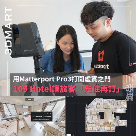 在競爭激烈的旅宿市場中，旅客最常問的不是「房間有沒有空」，而是——「這間房到底跟照片一不一樣？」為了打破照片美化、實景落差的資訊障礙，109 Hotel 領先導入最先進的空間掃描技術——Matterport Pro3，提供沉浸式 360° 虛擬導覽，讓旅客在下訂前，就能「親自走一遍」飯店。
