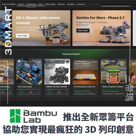 Bambu Lab 的 MakerWorld 上這個類似 Kickstarter 的新平台具有眾籌功能，旨在幫助創作者在同行創客的一點資金幫助下將印刷項目變成現實。