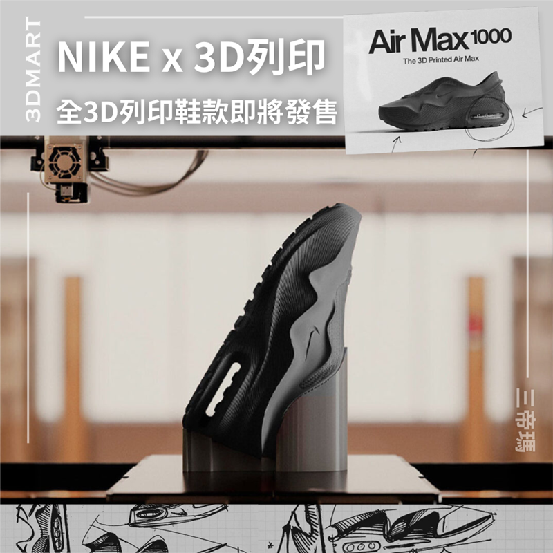 NIKE將於2025年8月19日限量發售全3D列印鞋款Air Max 1000，此次充滿未來科技感的系列由 Nike 與德國 3D 列印專家 Zellerfeld 聯手打造，無疑是 Nike 迄今為止最具雄心壯志的製造飛躍，在傳承原版 Air Max 1 精髓的同時，也將其推向了未知領域。