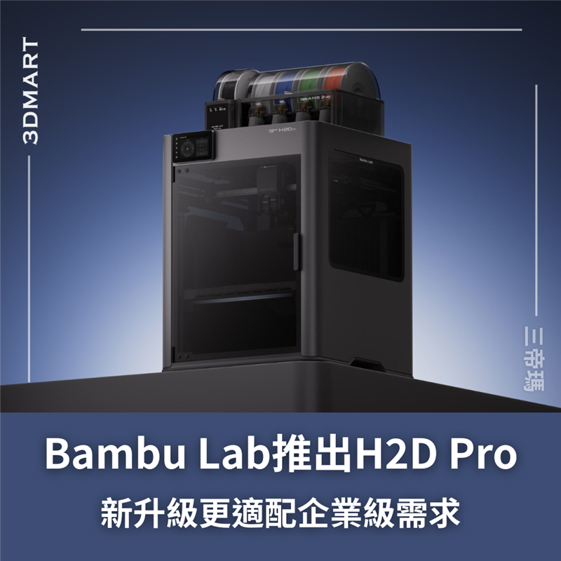 Bambu Lab 近日發佈新升級機型 H2D Pro，推出更適配企業級需求的以太網端口及實體電源切換開關的 H2D Pro 版本。另外，噴嘴也升級為碳化鎢材質，以提升產品耐用性。