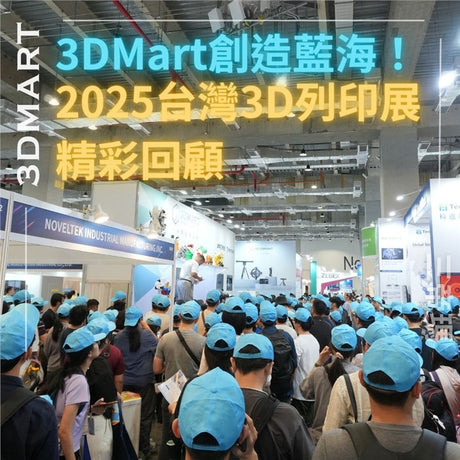 在為期四天的展會中，3DMart 攤位人氣滿滿，帶來多款重磅新品與實機展示。 也透過有趣的抽獎活動聚集了3D列印使用者與愛好者們，達成了一場盛會！