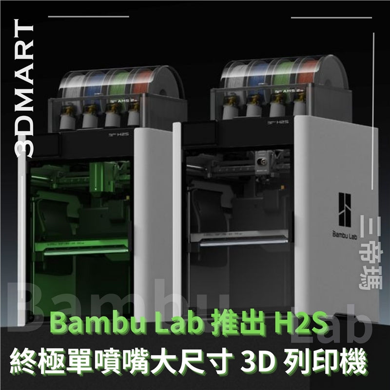 備受期待的H2S 3D 列印機正式上市。這是一款終極單噴嘴 3D 列印機，擁有Bambu Lab 產品線中最大的列印體積。