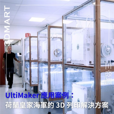 荷蘭皇家海軍每艘艦艇都配備了 UltiMaker 3D 列印機和各種材料，使其能夠列印各種應用。 使用 UltiMaker 的 3D 列印軟體 Cura 和 Digital Factory，以符合 IT 安全標準的安全可靠生產，滿足嚴格的營運要求。