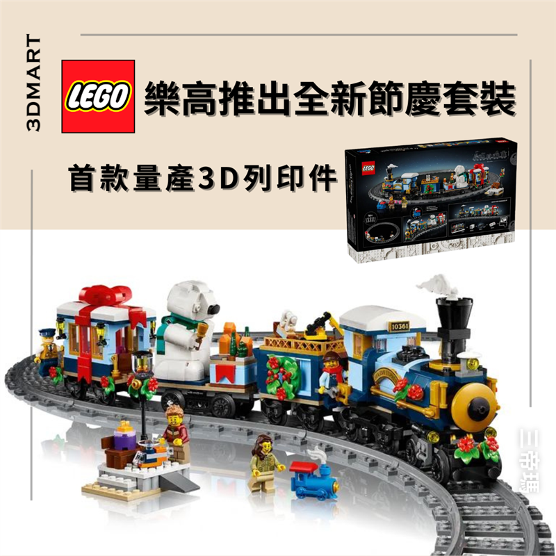 樂高集團發布了本季節日套裝，這是消費級增材製造 (AM) 領域的一項重磅發布。其中一款名為「LEGO Icons 假日特快列車」的套裝，採用了該公司首款量產的 3D 列印組件。
