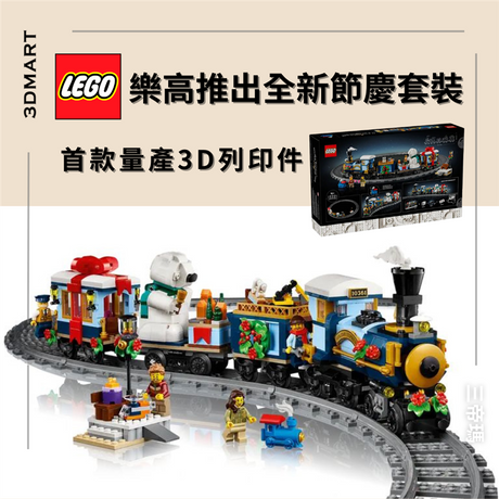 樂高集團發布了本季節日套裝，這是消費級增材製造 (AM) 領域的一項重磅發布。其中一款名為「LEGO Icons 假日特快列車」的套裝，採用了該公司首款量產的 3D 列印組件。