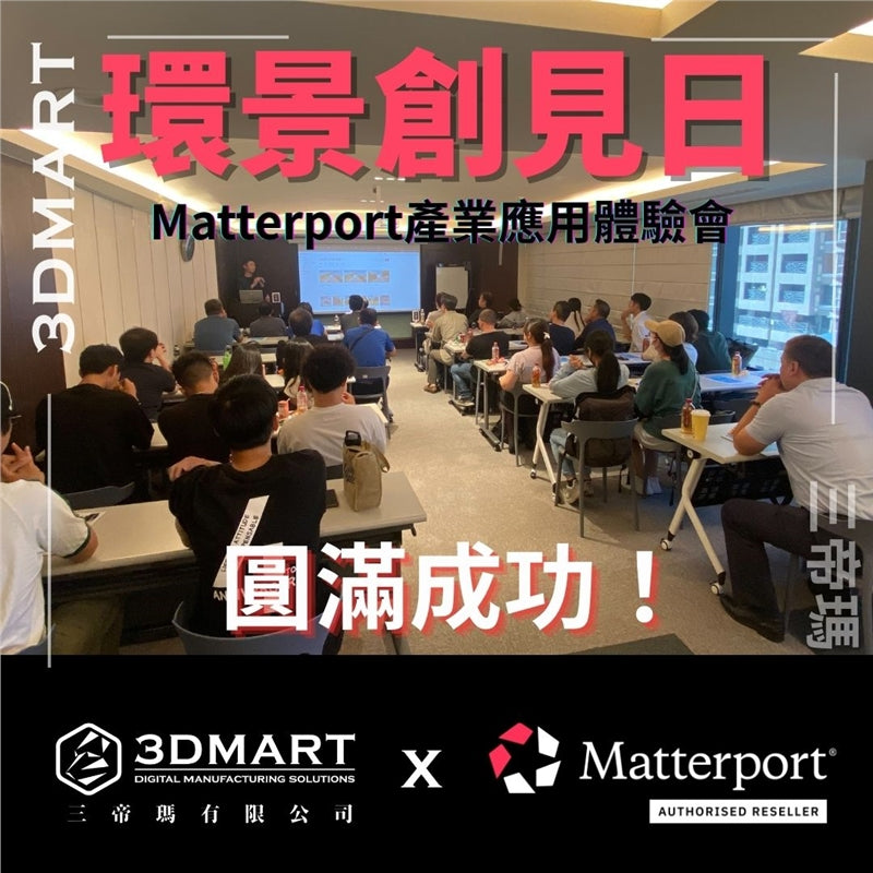 3DMart 作為領先的 3D 技術服務商，正積極向營造業推廣 Matterport Pro3，並在本次交流會中展示了其為產業帶來的巨大變革。