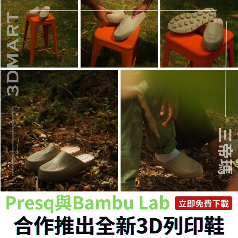 Bambu Lab 與 Presq 的合作為創客社群帶來了開源、時尚的鞋款設計。