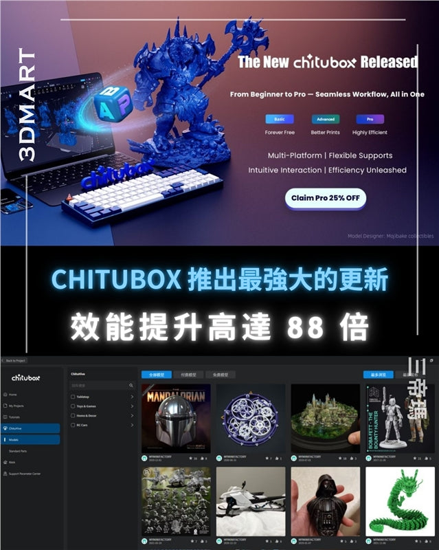 總部位於深圳的 3D 列印軟體公司CBD-Tech的CHITUBOX推出了所謂的“迄今為止最雄心勃勃的更新”。 將其 Basic 和 Pro 應用程式合併到一個統一的平台中，並推出了重大的性能改進。