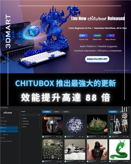總部位於深圳的 3D 列印軟體公司CBD-Tech的CHITUBOX推出了所謂的“迄今為止最雄心勃勃的更新”。 將其 Basic 和 Pro 應用程式合併到一個統一的平台中，並推出了重大的性能改進。