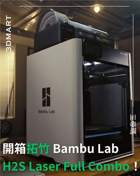 全新Bambu Lab H2S是眾多創客翹首以盼的機器－單噴嘴、高階 Core XY 列印頭，以及更大的列印體積。340 x 340 毫米的列印平台堪稱「頭盔級」。