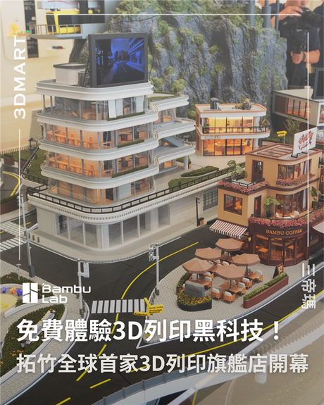 Bambu Lab在深圳南山區深圳灣萬象城二期開設了Bambu Lab全球首家綫下旗艦店。這家佔地244平方米的門市旨在將3D列印從抽象概念轉變為顧客的直接體驗，為顧客優化購物體驗,店鋪日均客流量更是高達驚人的2萬人次。