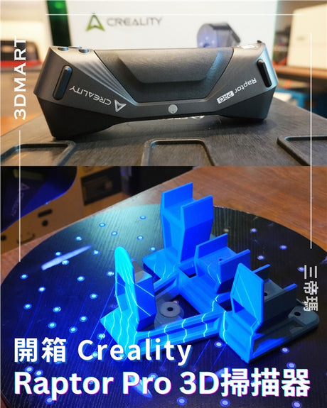 Creality 的 Raptor Pro 讓工業級 3D 掃描比以往任何時候都更容易實現，它將令人印象深刻的細節與令人驚訝的易用性融為一體。
