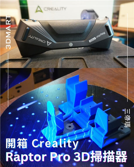 Creality 的 Raptor Pro 讓工業級 3D 掃描比以往任何時候都更容易實現，它將令人印象深刻的細節與令人驚訝的易用性融為一體。