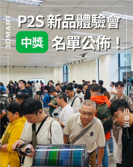 感謝所有熱情參與 Bambu Lab P2S 新品體驗會 的貴賓！ 活動現場氣氛熱烈，大家不僅近距離體驗了 Bambu Lab 全系列 3D 列印機的強大性能，也一同見證了全新 P2S 的亮眼登場。