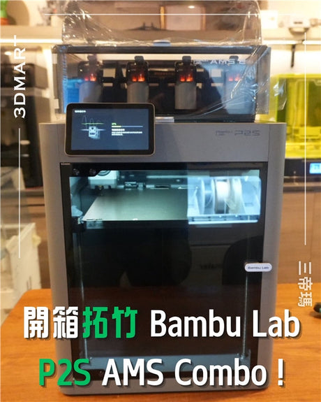 P2S 的升級版沒有讓人失望。現在它配備了真正的觸控螢幕、USB 介面和主動式氣流系統，即使艙門關閉也能列印。它還保持了 Bambu 一貫的速度和質量，同時價格也保持在合理水平。