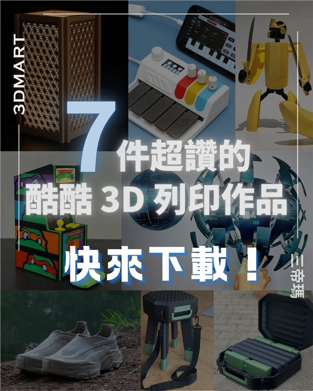 已經十一月了？冬天要來了？ ！好吧，幸福就是一張溫暖的床和一個熱噴嘴，所以讓我們來看看一些新的3D列印作品！