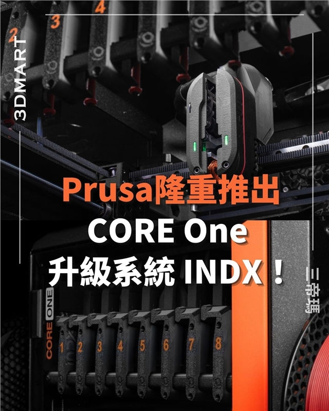 INDX 是一種革命性的換刀系統設計概念。它並非線材切換單元的升級版，也不是略有不同的換刀裝置，而是一種全新的架構。想像一下，您的 CORE One 印表機裝載了八個不同的線軸，只需幾秒鐘即可完成換刀，幾乎零浪費。