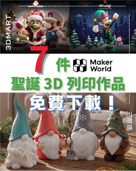 可以說，你的3D列印機就像是桌面上的聖誕老人工作室，只需輕輕一按，就能創造出節日魔法。 既然可以親手製作獨一無二的節慶裝飾品，何必滿足於商店裡千篇一律的普通飾品呢？ 在本文中，我們精選了一系列聖誕元素模型，讓您的3D列印機忙個不停。 現在，拿起你的紅色和綠色線材——讓我們開始列印吧！
