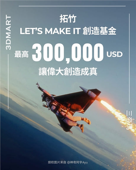 Bambu Lab將向那些「大膽創新、改變世界、卓越非凡、富有啟發性且切實可行的項目」的創客捐贈總額高達 30 萬美元。