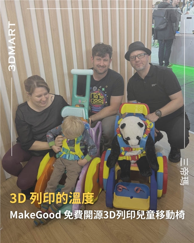 在 Formnext 展會上，MakeGood 正式發表了「3D 列印幼兒行動訓練器（TMT）」。這款低成本、開源的行動輔具，旨在幫助有行動困難的幼童提升獨立自主能力、協調性與社交發展。如今，這項優秀的專案已上架 MakerWorld 平台，任何人都能免費下載檔案，並透過家用 3D 印表機自行製作。