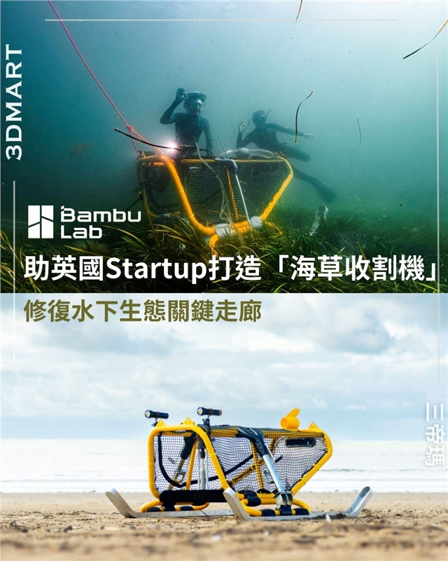 英國新創公司 Tandem Ventures 發表了他們研發的「海草收割機」（Seagrass Harvester）——這是一款專為機械化採集海草種子而設計的裝置。專案核心零件靠 H2D、P1S 列印機實現，科技力推進海床復育。