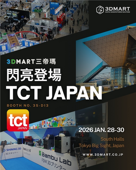 【展示会レポート】3DMart、TCT Japan に初登場