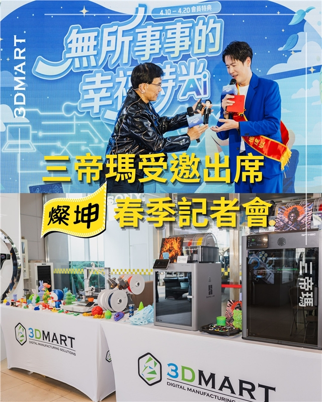 【イベントレポート】3DMartがTsannKuen（燦坤）の春季記者発表会に招待され出席いたしました