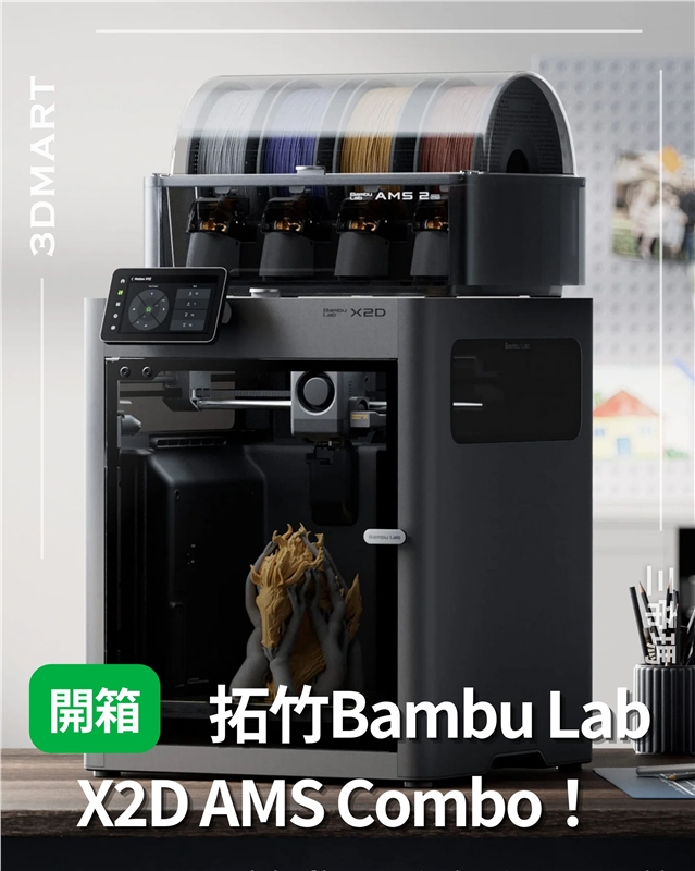 3Dプリンター】Bambu Lab X2D AMS Combo 開封レビュー！ – 3DMart Japan
