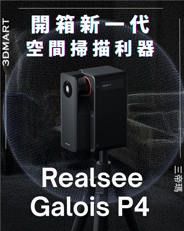 【3D空間スキャン】Realsee Galois P4 開封レビュー