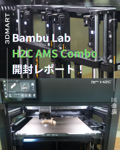 【3Dプリント】Bambu Lab H2C AMS Combo 開封レポート！