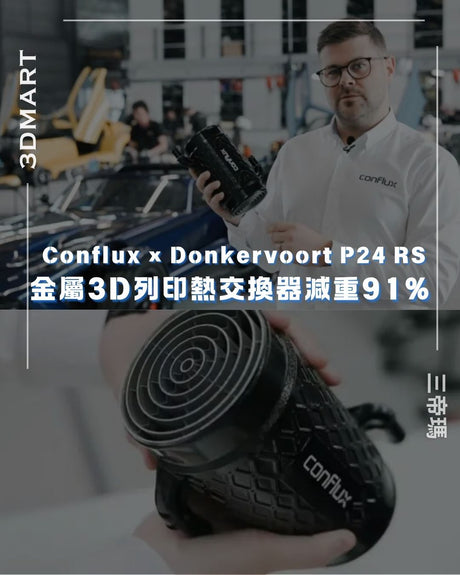 【3Dプリント】金属3Dプリント製インタークーラーで91%の軽量化を実現