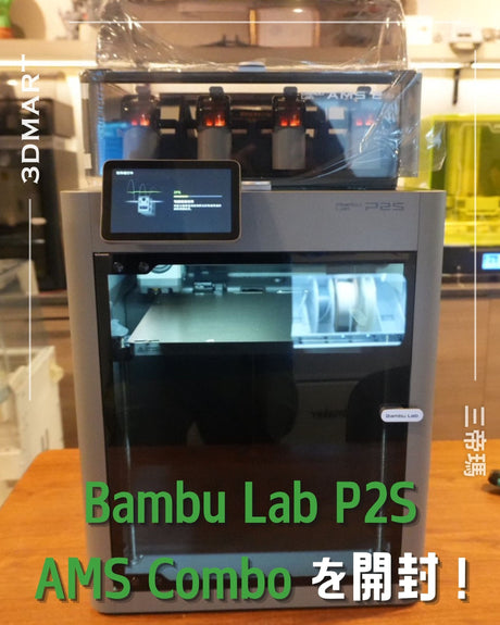 【3Dプリント】ついに登場！Bambu Lab P2S AMS Combo を開封！
