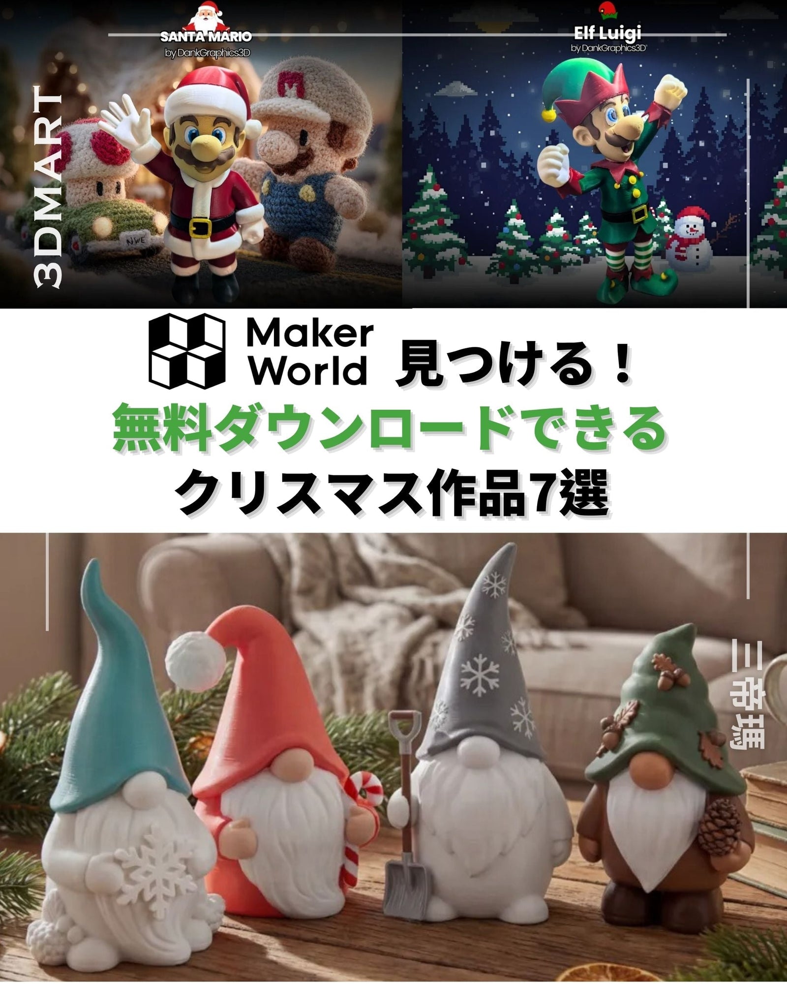 【3Dプリント】MakerWorldで見つける！無料ダウンロードできるクリスマス作品7選