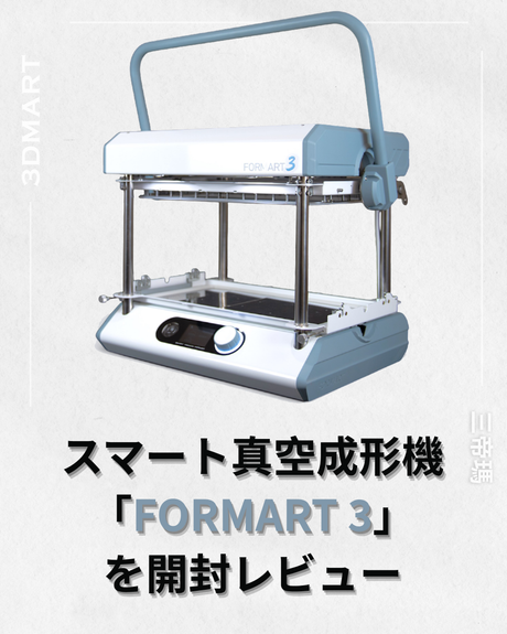 【真空成形】スマート真空成形機「FORMART 3」を開封レビュー！
