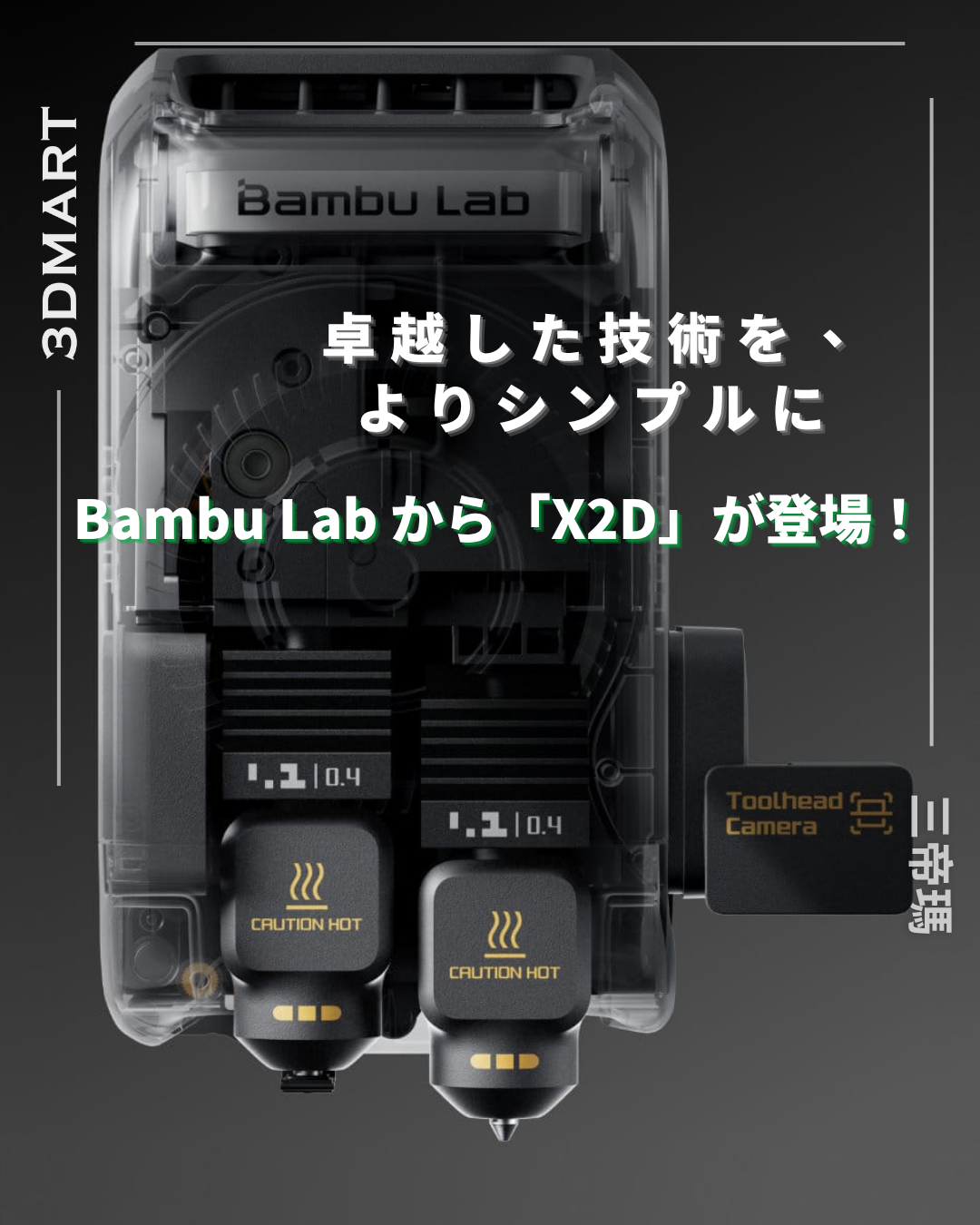 【3Dプリント】卓越した技術を、よりシンプルに ── Bambu Lab から「X2D」が登場！
