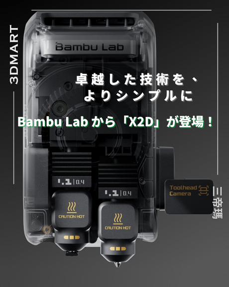 【3Dプリント】卓越した技術を、よりシンプルに ── Bambu Lab から「X2D」が登場！