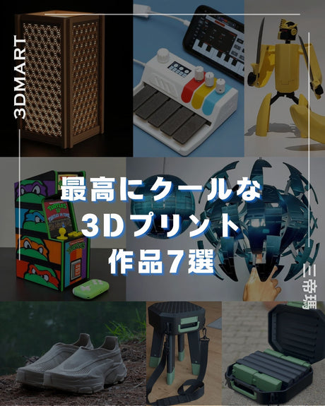 【3Dプリント】今すぐダウンロードしたい！ 最高にクールな3Dプリント作品7選