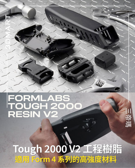 【3Dプリント】Tough 2000 V2 エンジニアリングレジン：Form 4 シリーズ対応の高強度材料