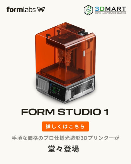 【3Dプリント】Formlabs Form Studio 1｜光造形3Dプリントの新たな基準