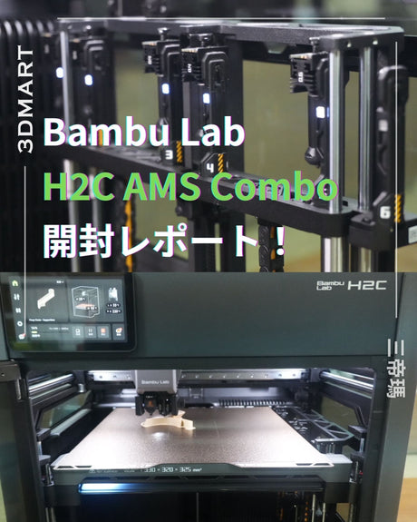 【3Dプリント】Bambu Lab H2C AMS Combo 開封レポート！
