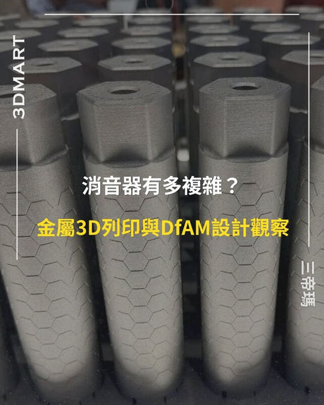 【3Dプリント】IMTSのサプレッサーはどれほど複雑？金属3DプリントとDfAM設計の考察