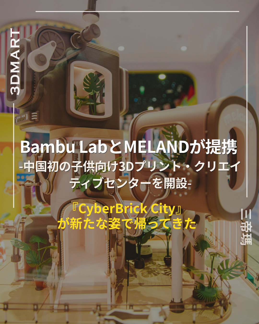 【3Dプリント】Bambu LabとMelandが提携し、中国初の子供向け3Dプリント・クリエイティブセンターを開設